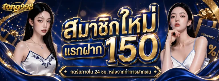 tong998-โปรโมชั่น1